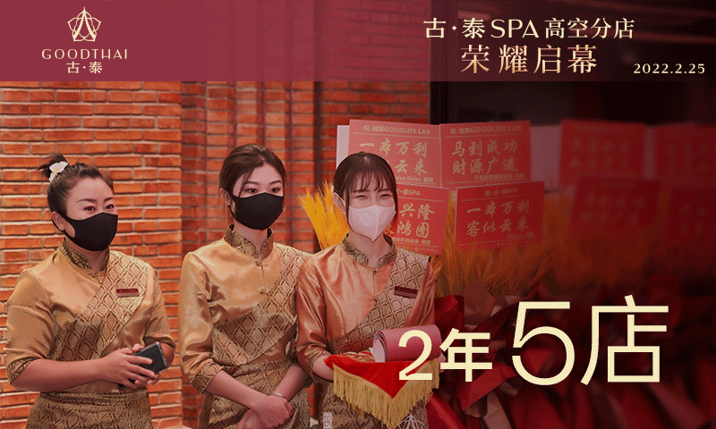 古泰SPA连开5店，2年完成战略性区域品牌制高点格局！