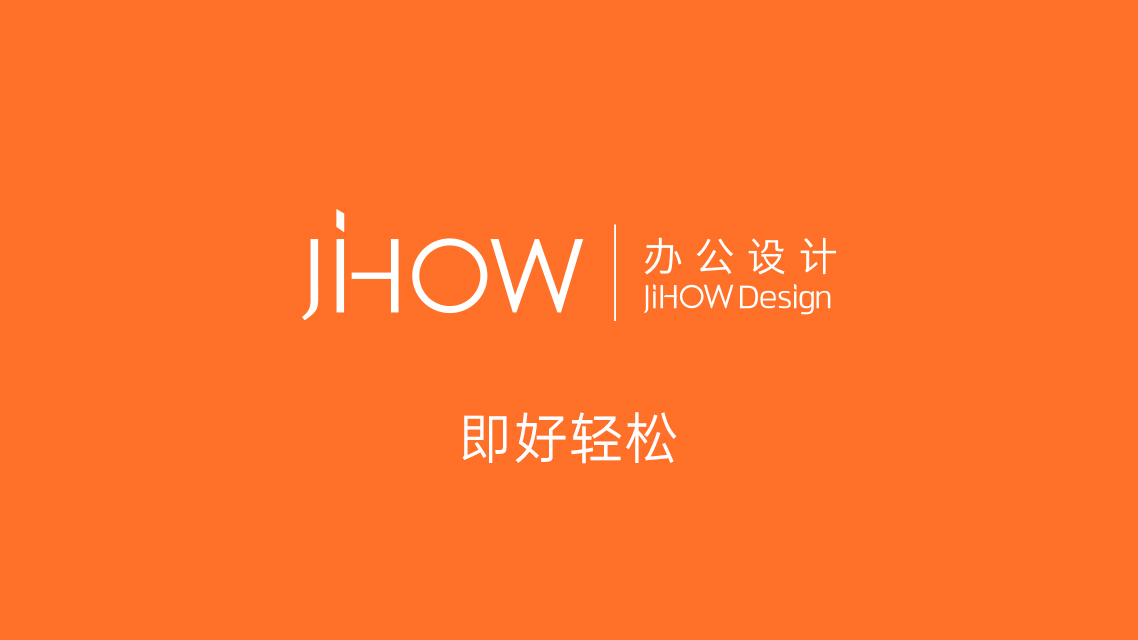 JIHOW 办公设计命名